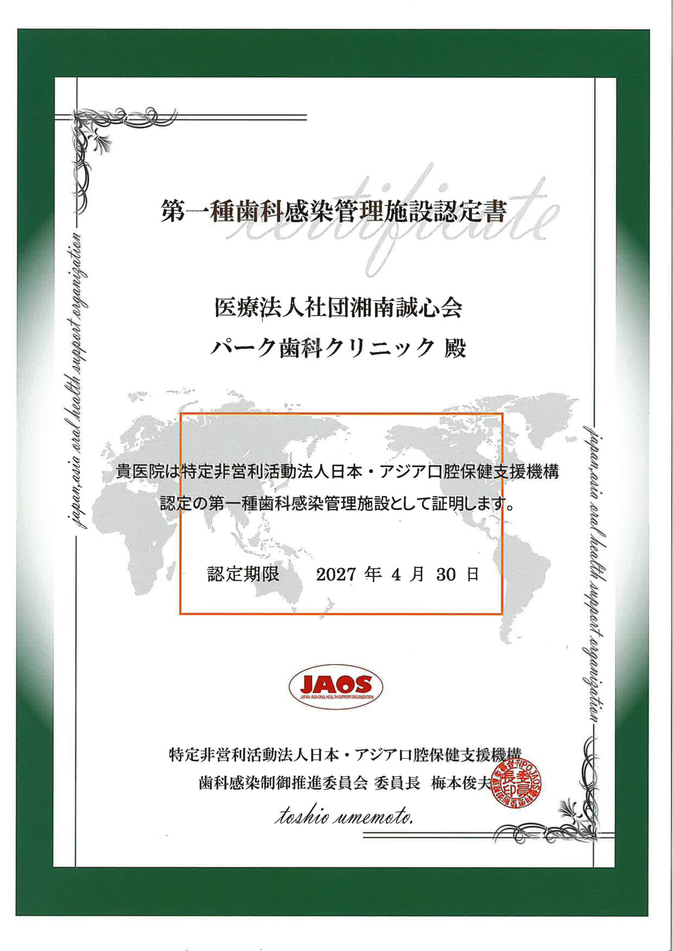 第一種歯科感染管理施設認定書